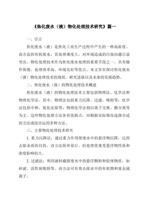 《2024年焦化废水(液)物化处理技术研究》范文