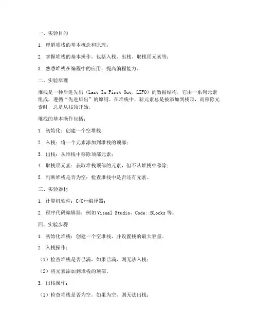实验报告堆栈操作