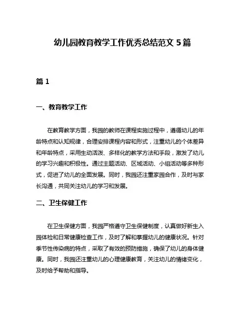 幼儿园教育教学工作优秀总结范文5篇