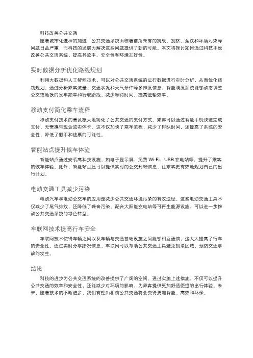 科技改善公共交通