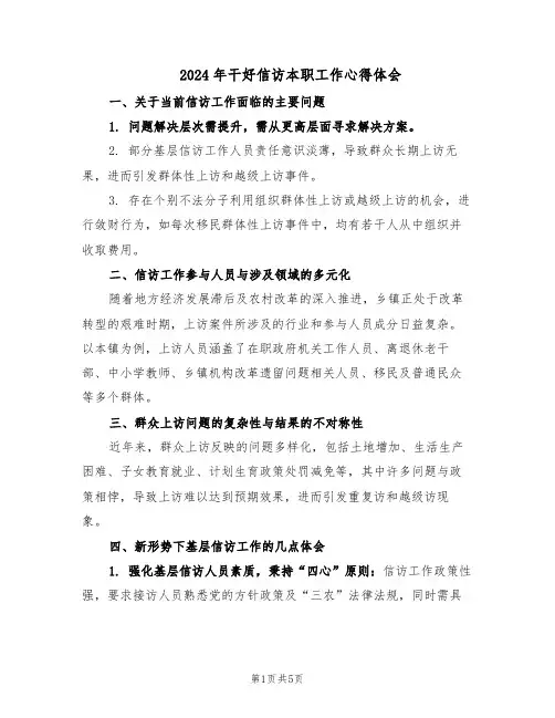 2024年干好信访本职工作心得体会（3篇）