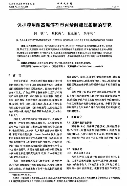 保护膜用耐高温溶剂型丙烯酸酯压敏胶的研究