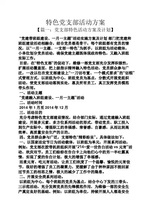 特色党支部活动方案