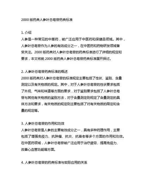 2000版药典人参茎叶总皂苷药典标准