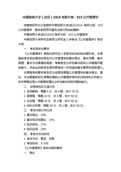 中国地质大学（武汉）2018考研大纲：923公共管理学