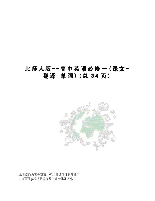 北师大版--高中英语必修一