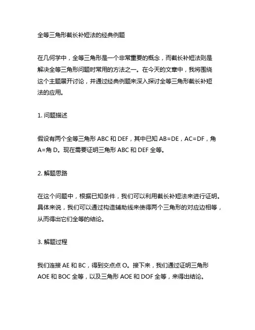 全等三角形截长补短法的经典例题