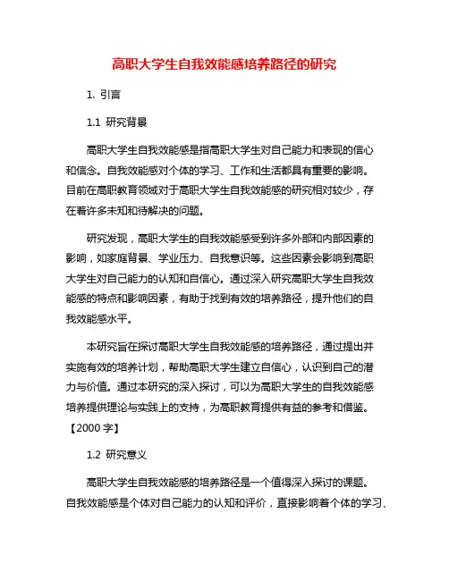 高职大学生自我效能感培养路径的研究