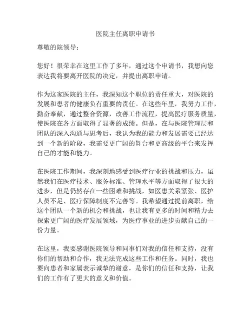 医院主任离职申请书