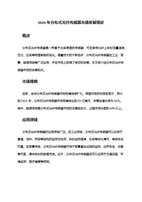 2024年分布式光纤传感器市场发展现状