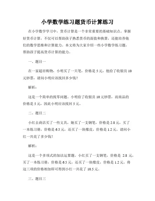 小学数学练习题货币计算练习