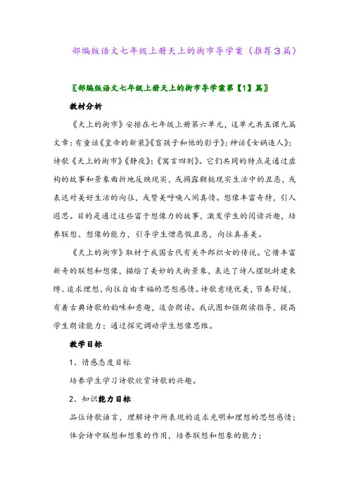 2023年部编版语文七年级上册天上的街市导学案(推荐3篇)