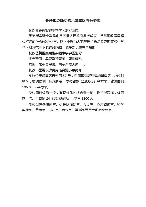 长沙奥克斯实验小学学区划分范围