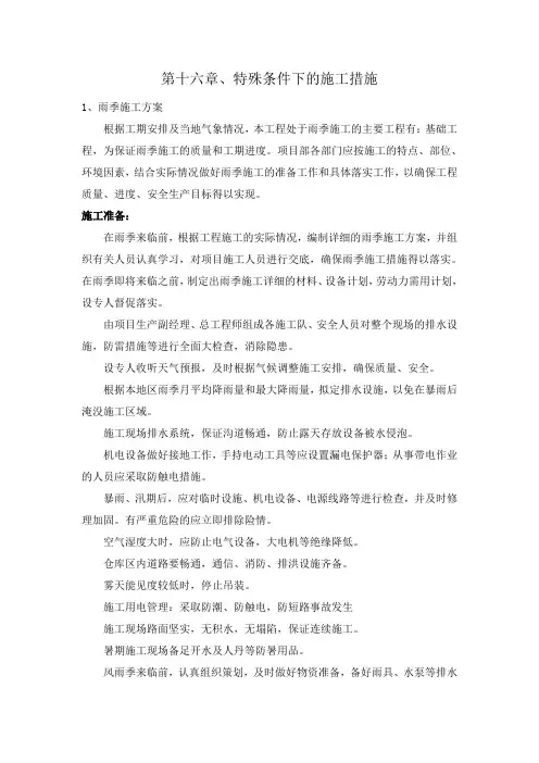 特殊条件下的施工措施