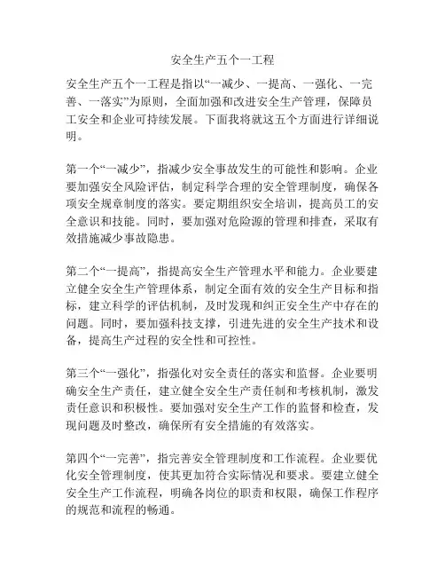 安全生产五个一工程