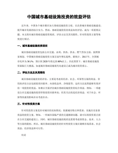 中国城市基础设施投资的效益评估
