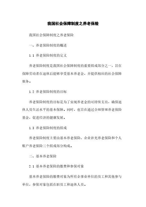 我国社会保障制度之养老保险