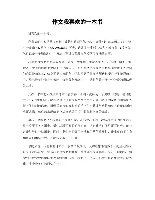 作文我喜欢的一本书