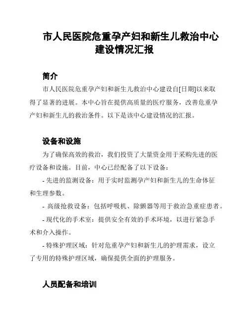 市人民医院危重孕产妇和新生儿救治中心建设情况汇报