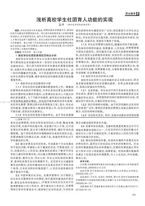 浅析高校学生社团育人功能的实现
