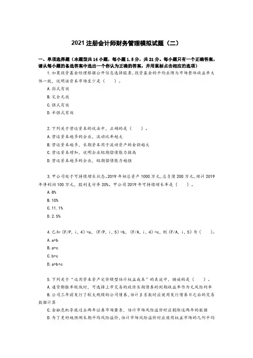 2021注册会计师财务管理模拟试题(二)