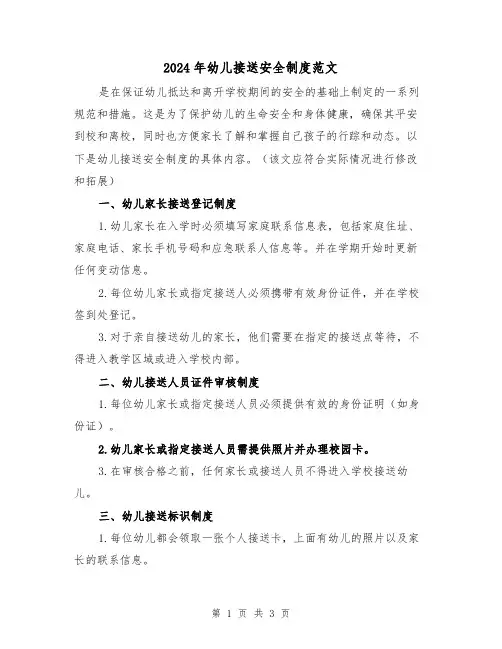 2024年幼儿接送安全制度范文(2篇)