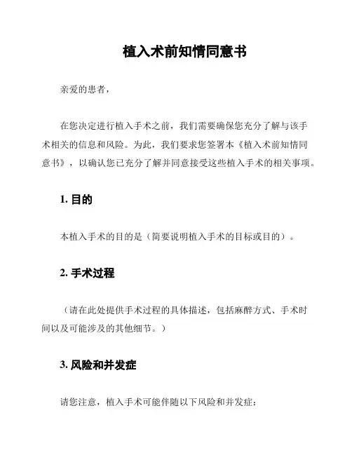 植入术前知情同意书