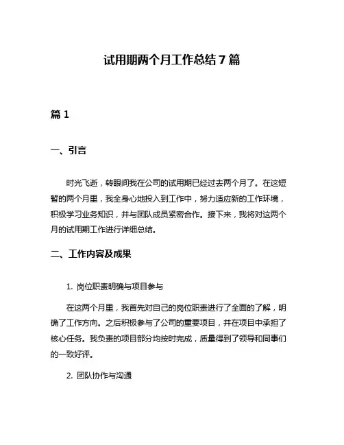 试用期两个月工作总结7篇