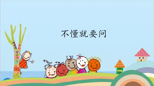 人教部编版三年级语文上册《不懂就要问》课件