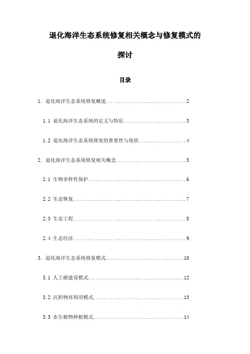 退化海洋生态系统修复相关概念与修复模式的探讨