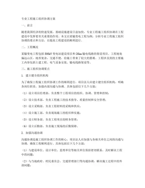 专业工程施工组织协调方案