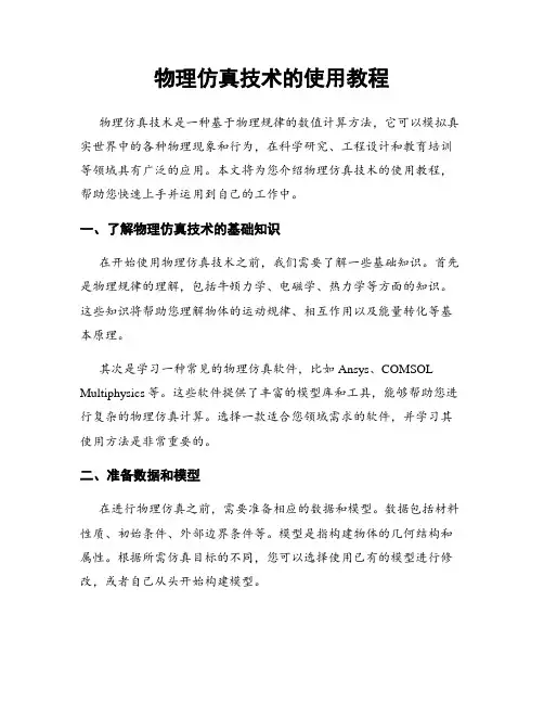 物理仿真技术的使用教程