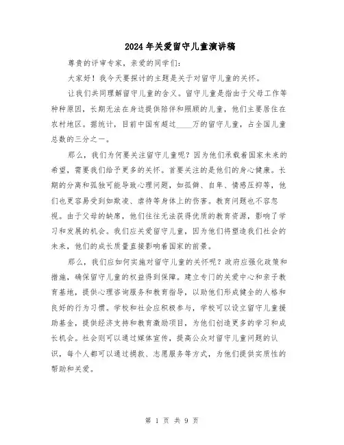 2024年关爱留守儿童演讲稿（6篇）