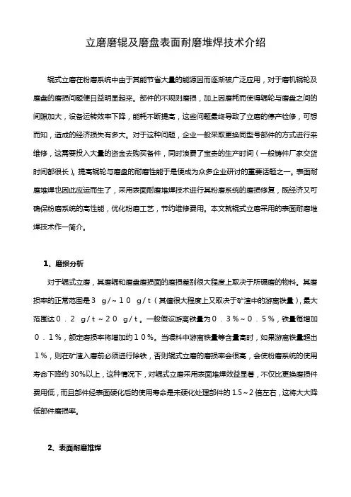 立磨磨辊及磨盘表面耐磨堆焊技术介绍