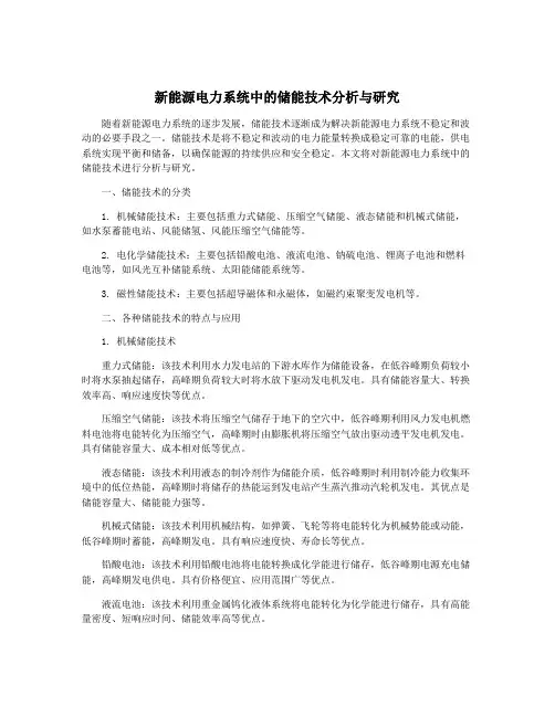 新能源电力系统中的储能技术分析与研究