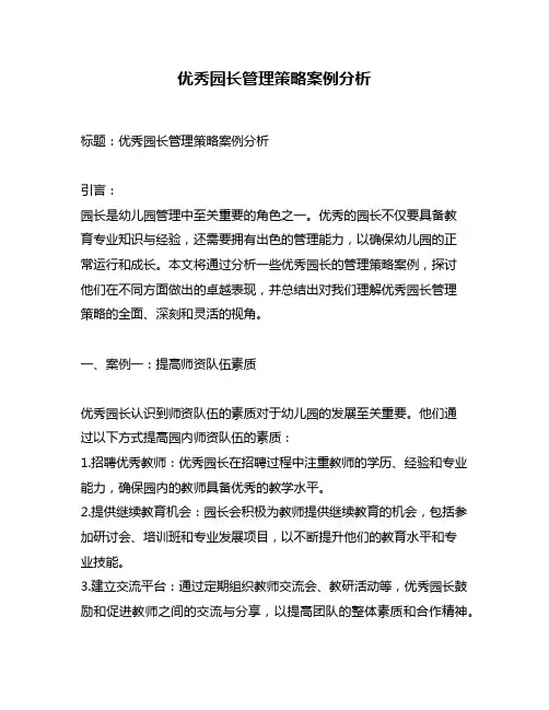 优秀园长管理策略案例分析