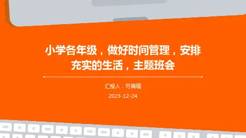 小学各年级, 做好时间管理,安排充实的生活,主题班会ppt