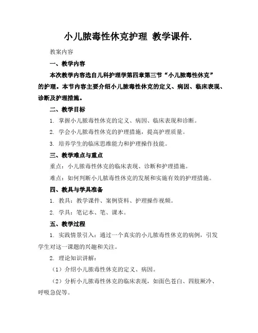 小儿脓毒性休克护理教学课件.