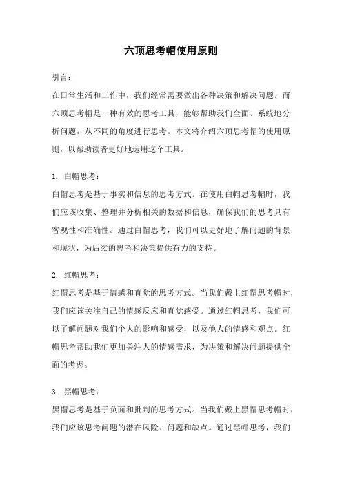 六顶思考帽使用原则