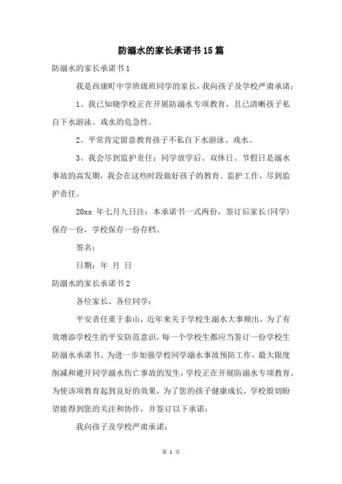 防溺水的家长承诺书15篇