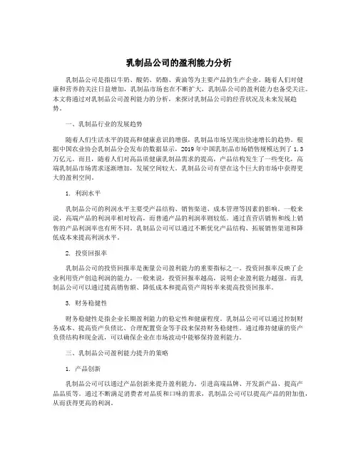 乳制品公司的盈利能力分析