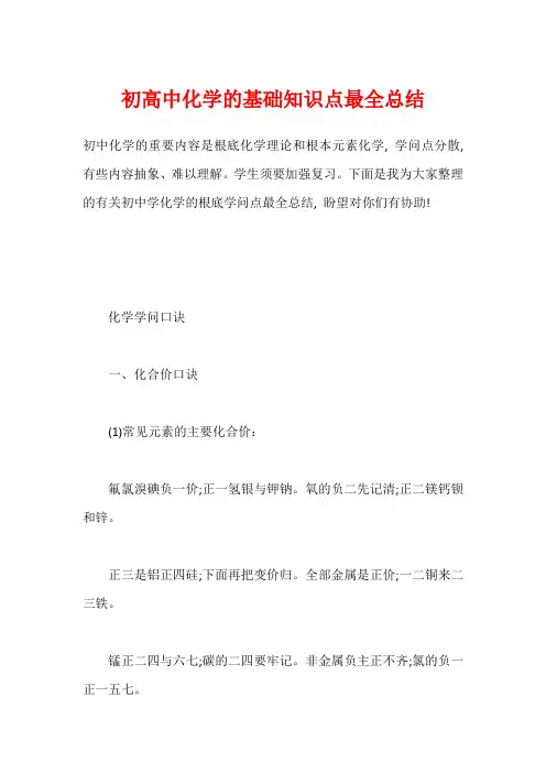 初高中化学的基础知识点最全总结