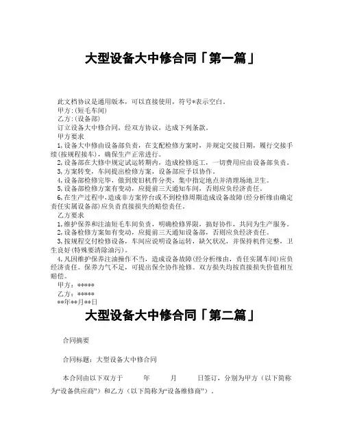 大型设备大中修合同「精选3篇」