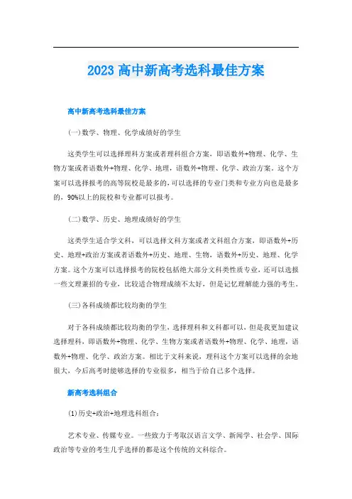 2023高中新高考选科最佳方案