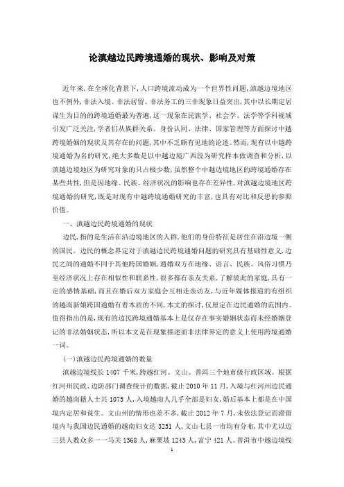 论滇越边民跨境通婚的现状、影响及对策