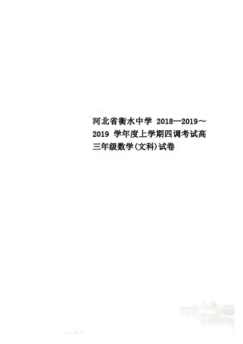河北省衡水中学2018--2019～2019学年度上学期四调考试高三年级数学(文科)试卷