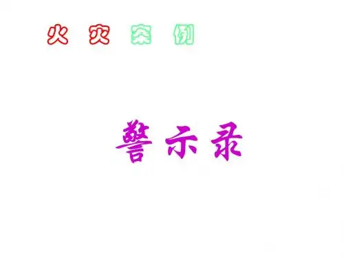 哈尔滨天潭酒店特大火灾事故救援纪实附图