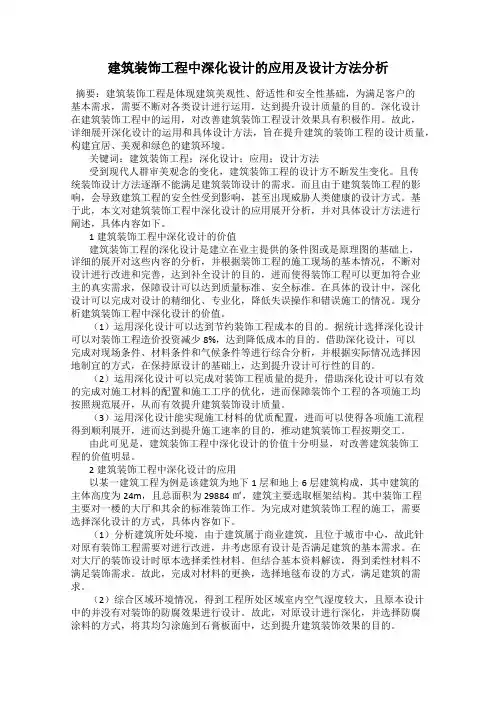 建筑装饰工程中深化设计的应用及设计方法分析