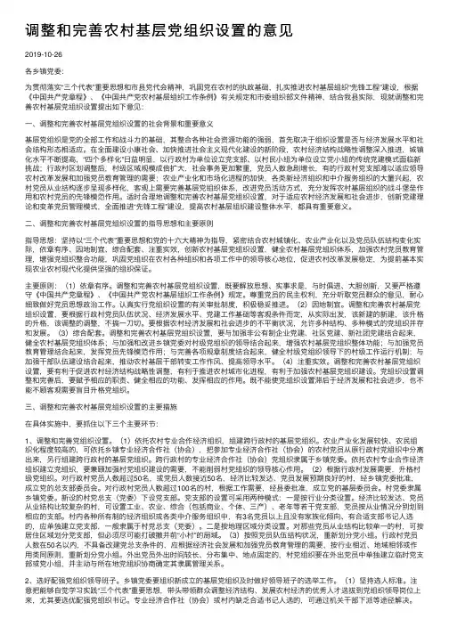 调整和完善农村基层党组织设置的意见