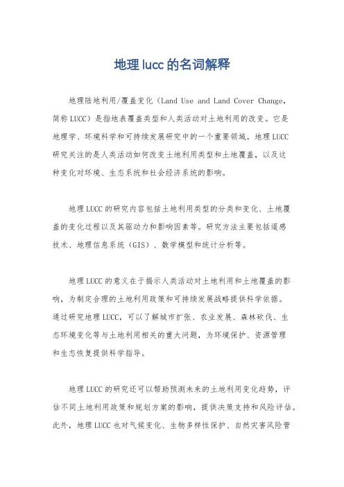 地理lucc的名词解释